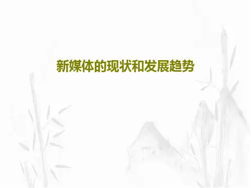 新媒体的现状和发展趋势PPT文档26页