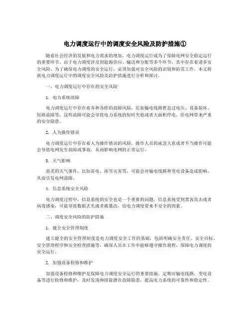 电力调度运行中的调度安全风险及防护措施①
