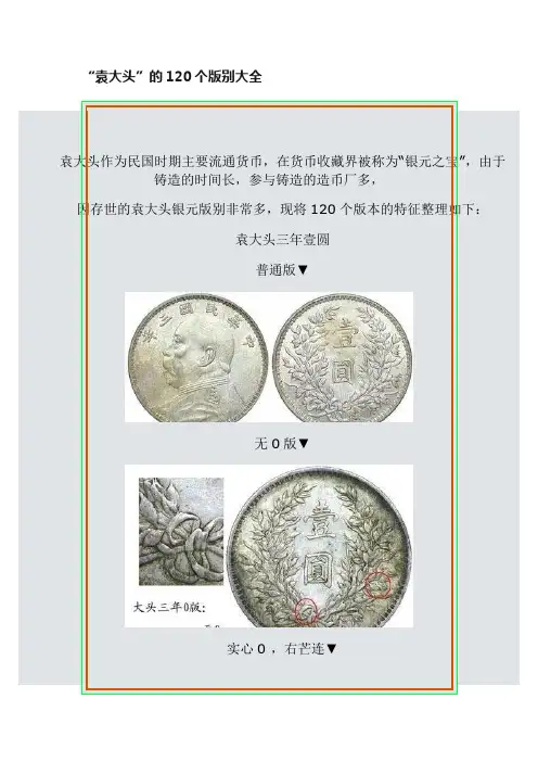 “袁大头”的120个版别大全