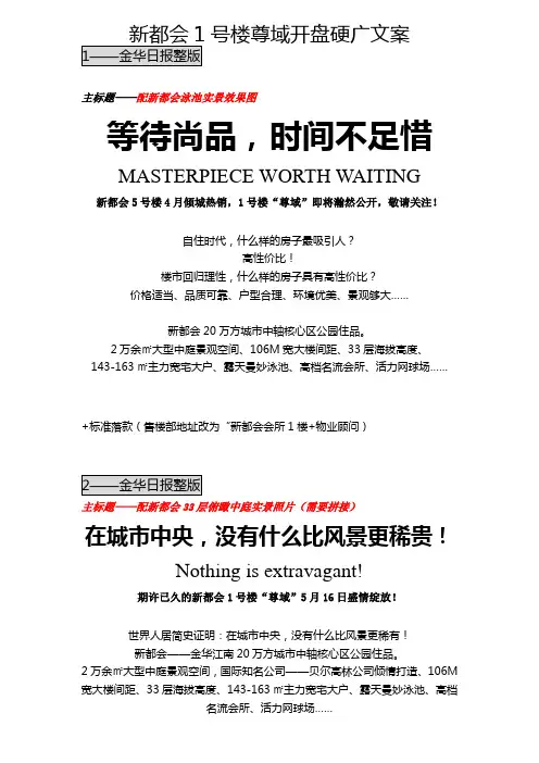 090504新都会1号楼尊域开盘硬广文案