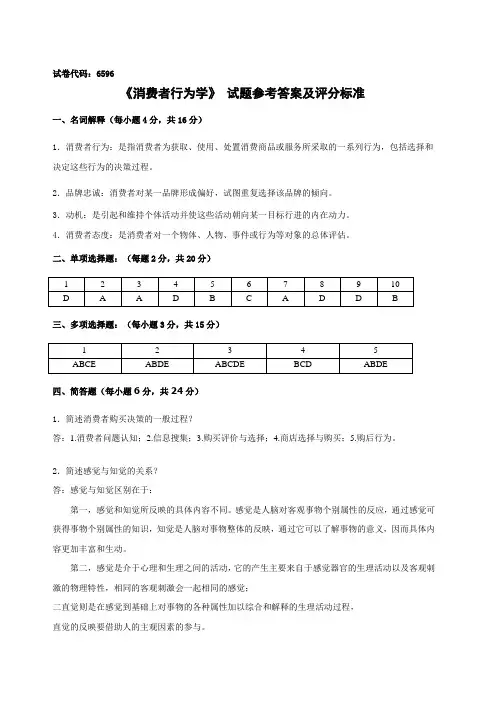 《消费者行为学》 试题参考答案及评分标准