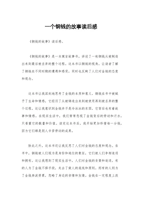 一个铜钱的故事读后感