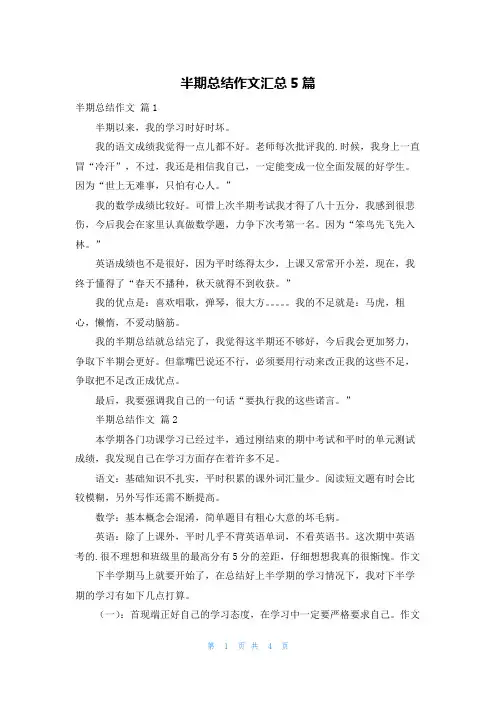 半期总结作文汇总5篇