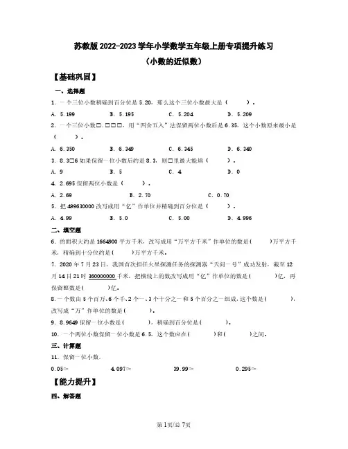 苏教版2022-2023学年小学数学五年级上册专项提升练习(小数的近似数)含解析