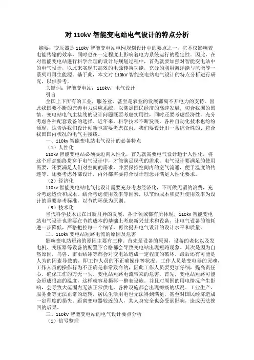 对110kV智能变电站电气设计的特点分析
