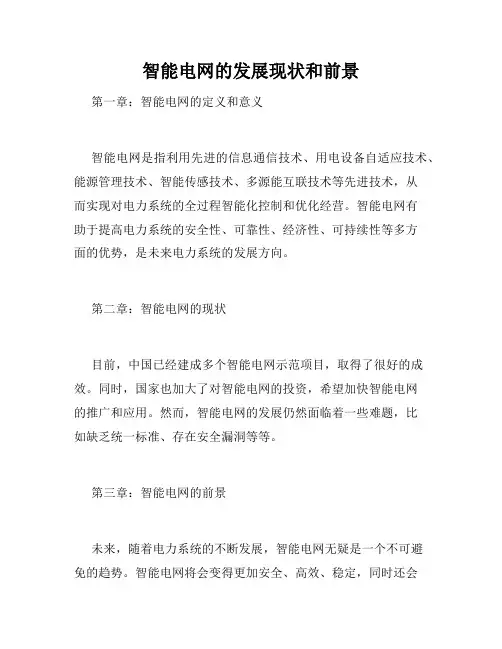 智能电网的发展现状和前景