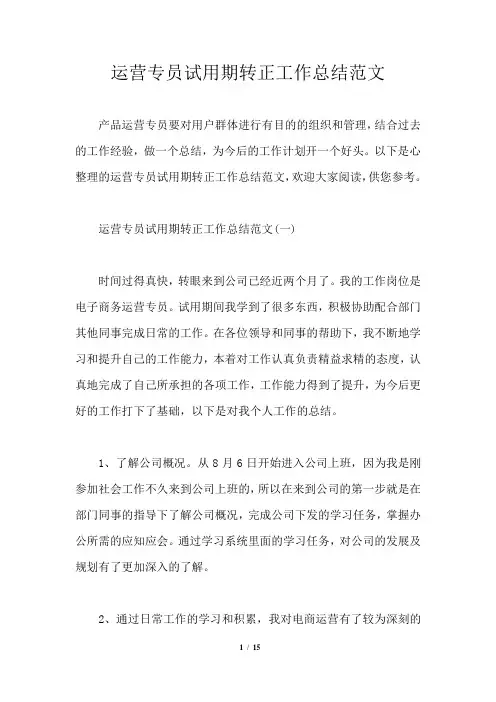 运营专员试用期转正工作总结范文