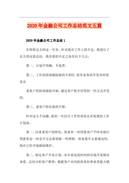 金融公司工作总结范文五篇