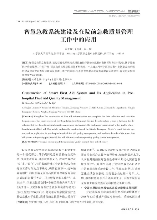 智慧急救系统建设及在院前急救质量管理工作中的应用