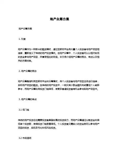 地产众筹方案
