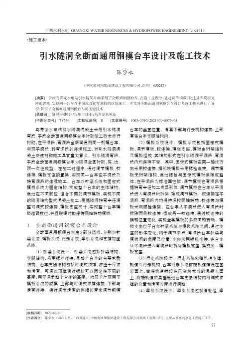 引水隧洞全断面通用钢模台车设计及施工技术