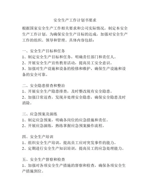 安全生产工作计划书要求