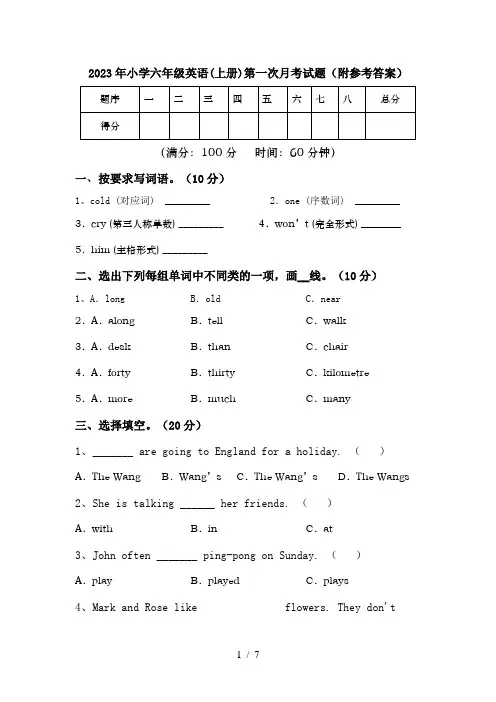 2023年小学六年级英语(上册)第一次月考试题(附参考答案)