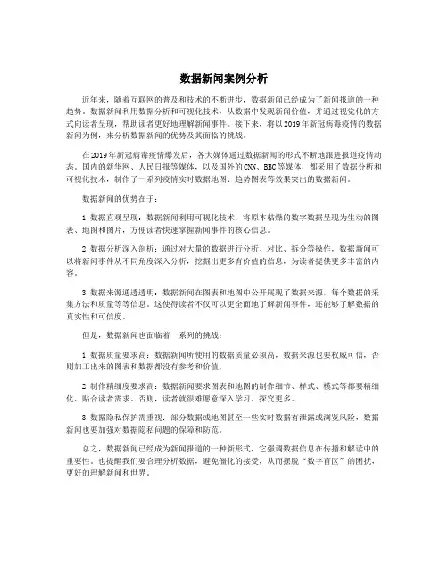 数据新闻案例分析