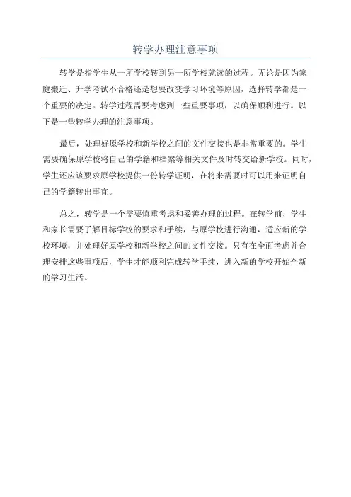 转学办理注意事项