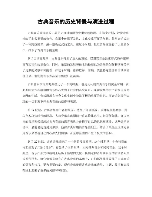 古典音乐的历史背景与演进过程