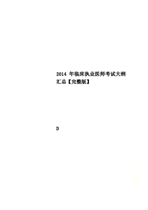 2014年临床执业医师考试大纲汇总【完整版】