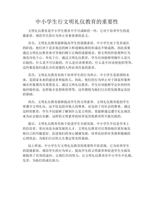 中小学生行文明礼仪教育的重要性