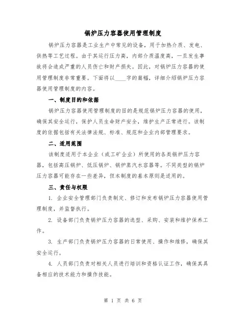 锅炉压力容器使用管理制度(3篇)