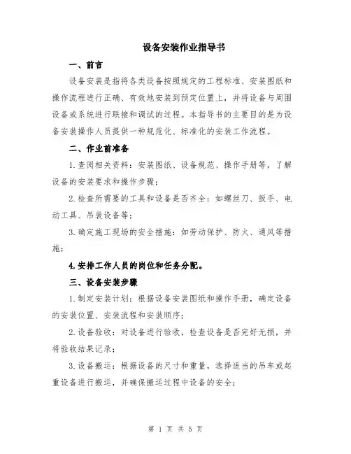 设备安装作业指导书