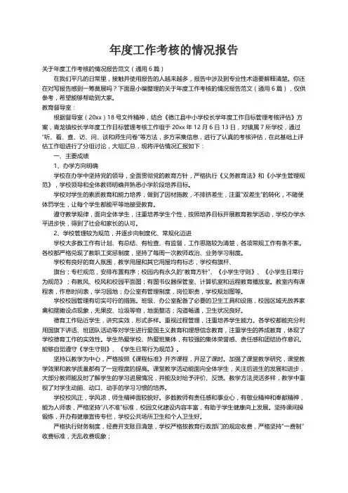 关于年度工作考核的情况报告范文（通用6篇）