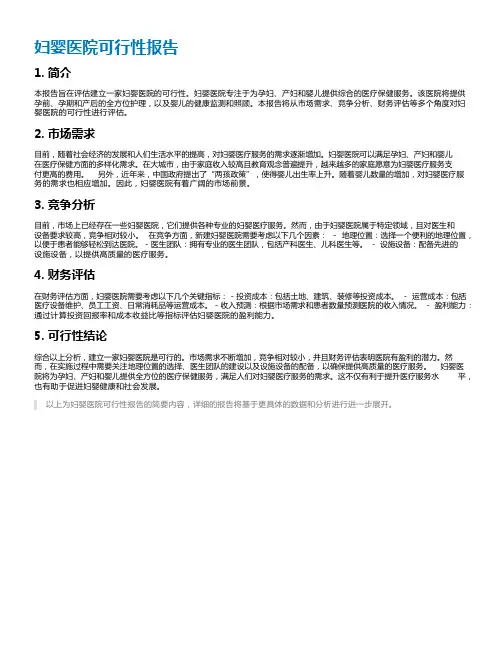 妇婴医院可行性报告