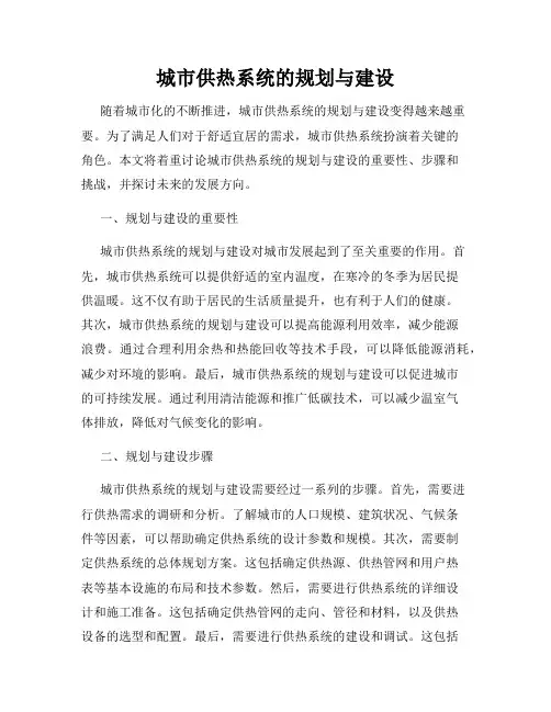 城市供热系统的规划与建设