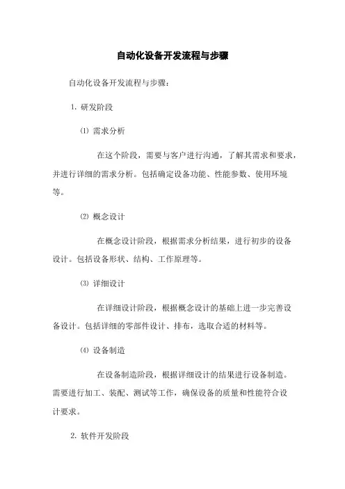 自动化设备开发流程与步骤