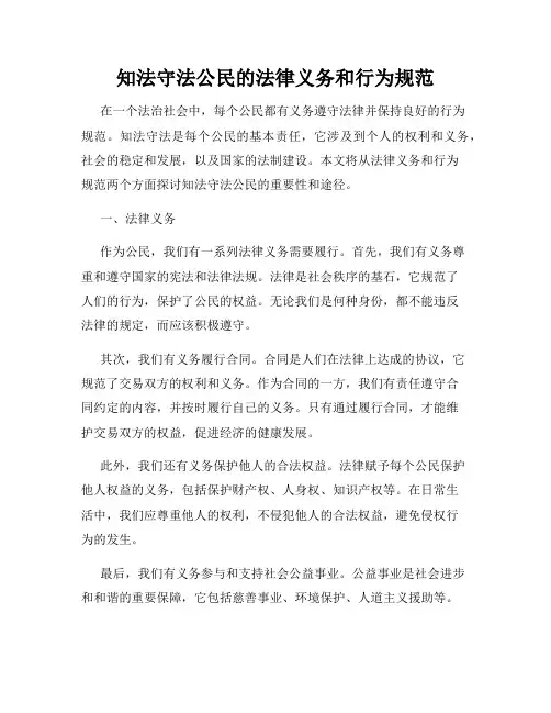 知法守法公民的法律义务和行为规范