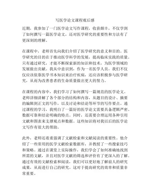 写医学论文课程观后感