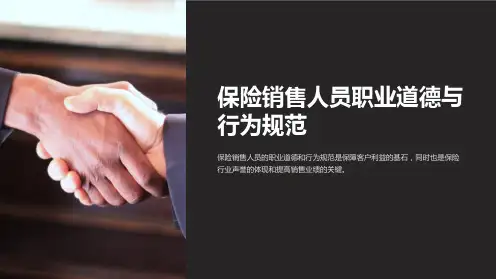 保险销售人员职业道德与行为规范