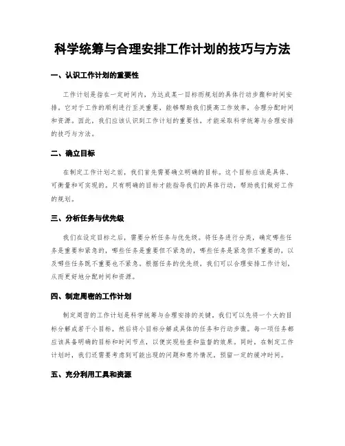 科学统筹与合理安排工作计划的技巧与方法