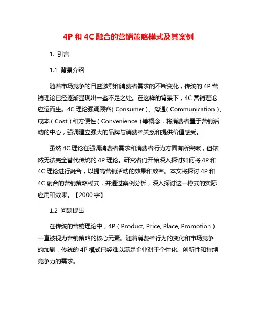 4P和4C融合的营销策略模式及其案例