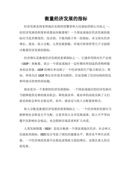衡量经济发展的指标