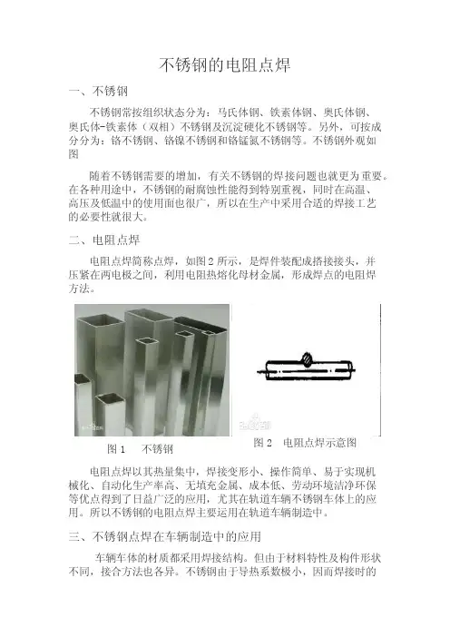 不锈钢的电阻点焊