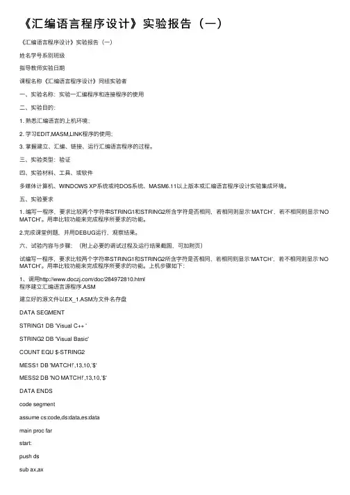 《汇编语言程序设计》实验报告（一）
