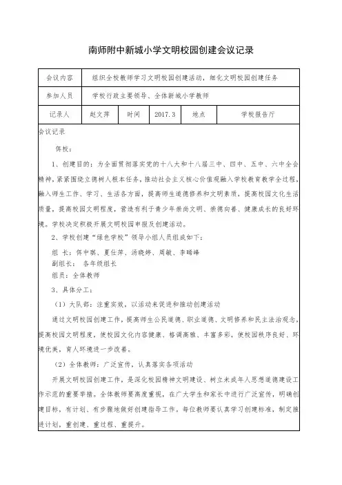 南师附中新城小学文明校园创建会议记录