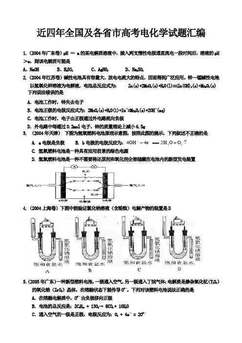 近四年全国及各省市高考电学试题汇编(化学)