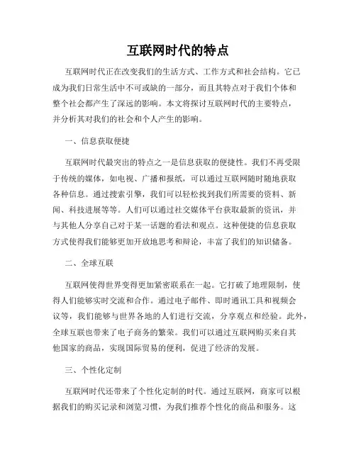 互联网时代的特点