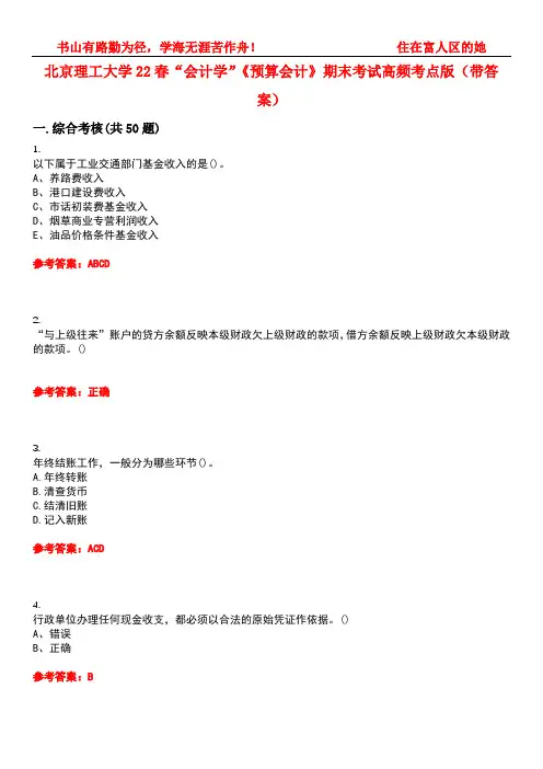 北京理工大学22春“会计学”《预算会计》期末考试高频考点版(带答案)试卷号：1