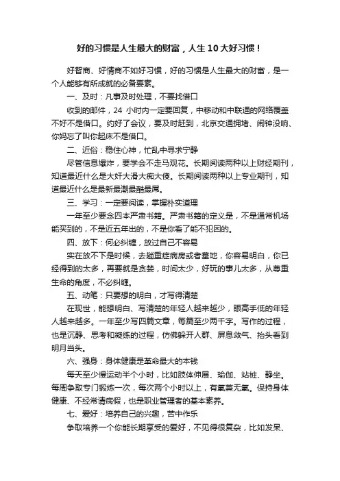 好的习惯是人生最大的财富，人生10大好习惯！