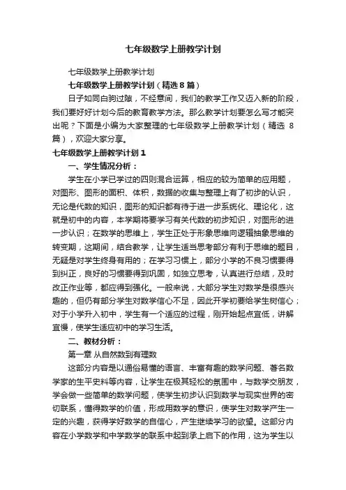 七年级数学上册教学计划（精选8篇）