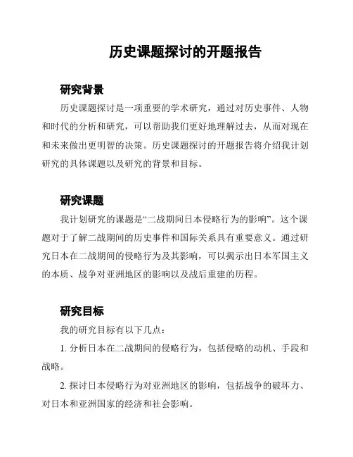 历史课题探讨的开题报告
