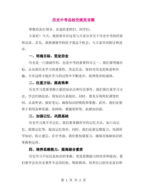 历史中考总结交流发言稿