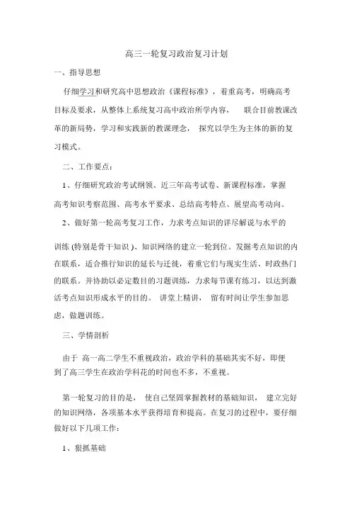 高三一轮复习政治复习计划