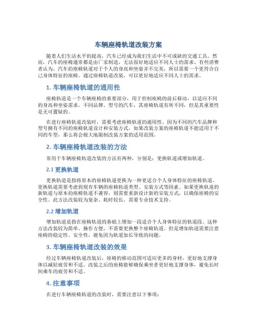 车辆座椅轨道改装方案