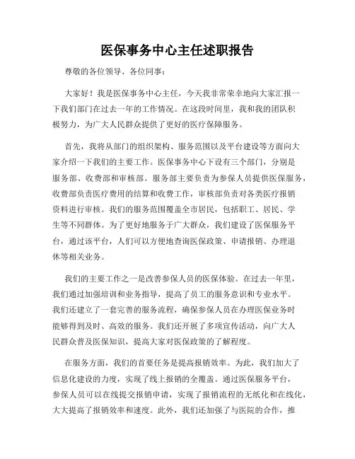 医保事务中心主任述职报告