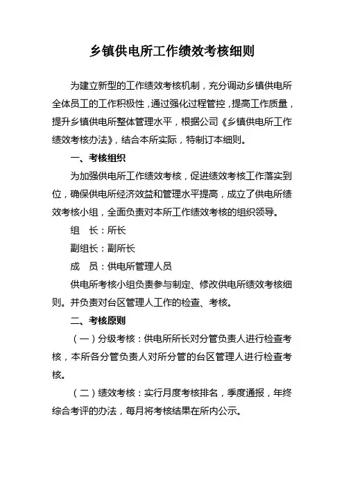 供电所员工工作绩效考核细则