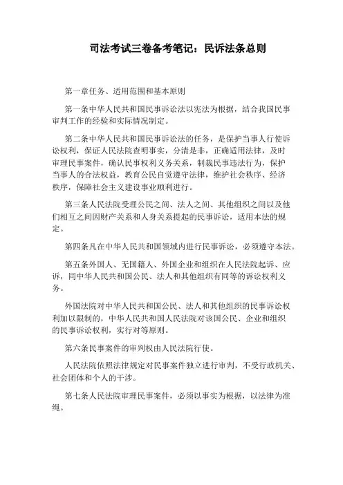 司法考试三卷备考笔记：民诉法条总则