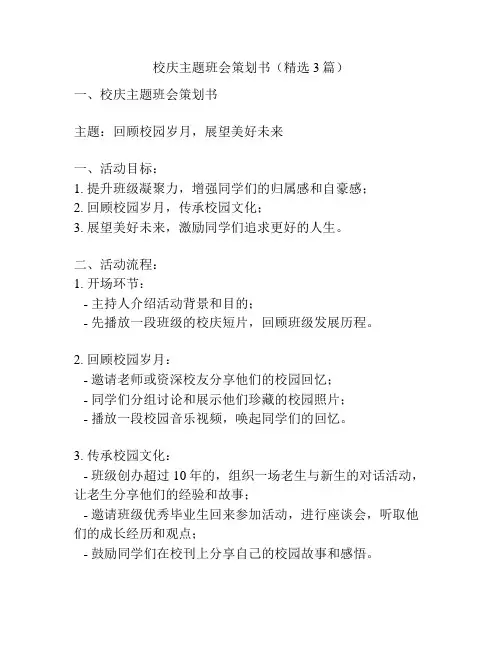 校庆主题班会策划书(精选3篇)